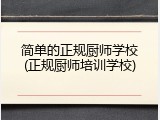 简单的正规厨师学校(正规厨师培训学校)