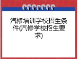 汽修培训学校招生条件(汽修学校招生要求)