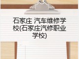 石家庄 汽车维修学校(石家庄汽修职业学校)