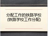 分配工作的铁路学校(铁路学校工作分配)