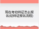 现在考幼师证怎么报名(幼师证报名流程)