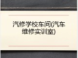 汽修学校车间(汽车维修实训室)