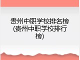 贵州中职学校排名榜(贵州中职学校排行榜)