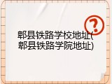 郫县铁路学校地址(郫县铁路学院地址)