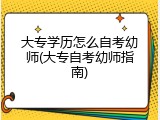 大专学历怎么自考幼师(大专自考幼师指南)