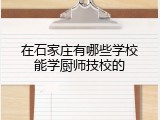 在石家庄有哪些学校能学厨师技校的
