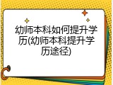 幼师本科如何提升学历(幼师本科提升学历途径)