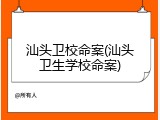 汕头卫校命案(汕头卫生学校命案)