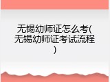无锡幼师证怎么考(无锡幼师证考试流程)