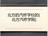 北方的汽修学校的(北方汽修学院)