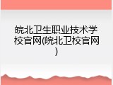 皖北卫生职业技术学校官网(皖北卫校官网)