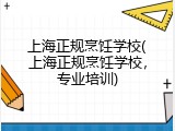 上海正规烹饪学校(上海正规烹饪学校，专业培训)