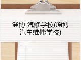 淄博 汽修学校(淄博汽车维修学校)