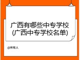 广西有哪些中专学校(广西中专学校名单)