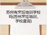苏州有烹饪培训学校吗(苏州烹饪培训，学校查询)