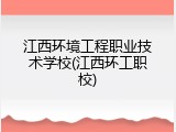 江西环境工程职业技术学校(江西环工职校)