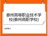 泰州高等职业技术学校(泰州高职学校)