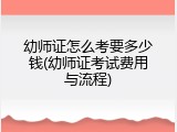 幼师证怎么考要多少钱(幼师证考试费用与流程)