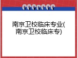 南京卫校临床专业(南京卫校临床专)