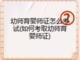 幼师育婴师证怎么考试(如何考取幼师育婴师证)