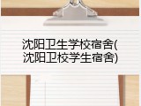 沈阳卫生学校宿舍(沈阳卫校学生宿舍)