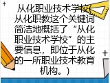 从化职业技术学校(从化职教这个关键词简洁地概括了“从化职业技术学校”的主要信息，即位于从化的一所职业技术教育机构。)