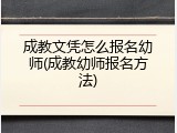 成教文凭怎么报名幼师(成教幼师报名方法)