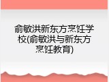 俞敏洪新东方烹饪学校(俞敏洪与新东方烹饪教育)