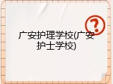 广安护理学校(广安护士学校)