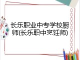 长乐职业中专学校厨师(长乐职中烹饪师)