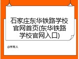石家庄东华铁路学校官网首页(东华铁路学校官网入口)