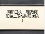 南阳卫校二附院(南阳第二卫校附属医院)