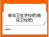 青岛卫生学校吧(青岛卫校吧)