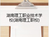 湖南理工职业技术学校(湖南理工职校)