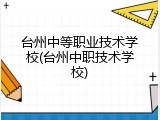 台州中等职业技术学校(台州中职技术学校)