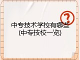 中专技术学校有哪些(中专技校一览)