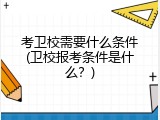 考卫校需要什么条件(卫校报考条件是什么？)