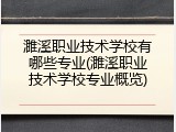 濉溪职业技术学校有哪些专业(濉溪职业技术学校专业概览)