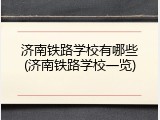 济南铁路学校有哪些(济南铁路学校一览)