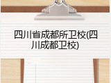 四川省成都所卫校(四川成都卫校)