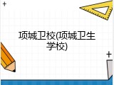 项城卫校(项城卫生学校)