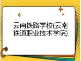 云南铁路学校(云南铁道职业技术学院)