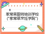 家常菜厨师培训学校("家常菜烹饪学院")