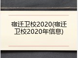 宿迁卫校2020(宿迁卫校2020年信息)