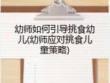 幼师如何引导挑食幼儿(幼师应对挑食儿童策略)