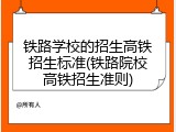 铁路学校的招生高铁招生标准(铁路院校高铁招生准则)