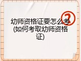 幼师资格证要怎么考(如何考取幼师资格证)