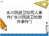 永川民进卫校死人事件("永川民进卫校意外事件")