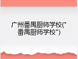 广州番禺厨师学校("番禺厨师学校")