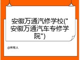 安徽万通汽修学校("安徽万通汽车专修学院")